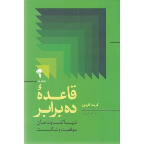 کتاب قاعده ده برابر