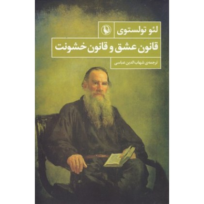 کتاب قانون عشق و قانون خشونت