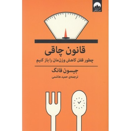 کتاب قانون چاقی