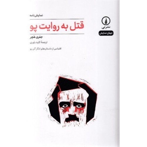 کتاب قتل به روایت پو