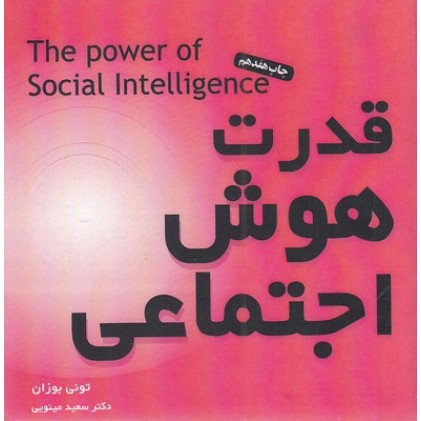 کتاب قدرت هوش اجتماعی