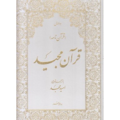 کتاب قرآن سفید سلطانی