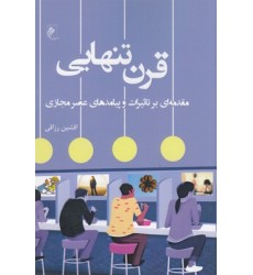 کتاب قرن تنهایی