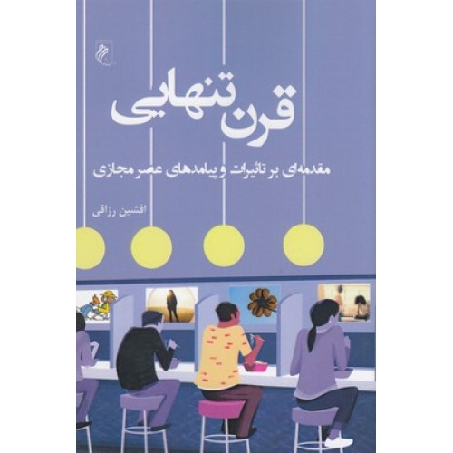 کتاب قرن تنهایی