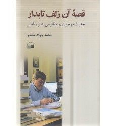کتاب قصه آن زلف تابدار