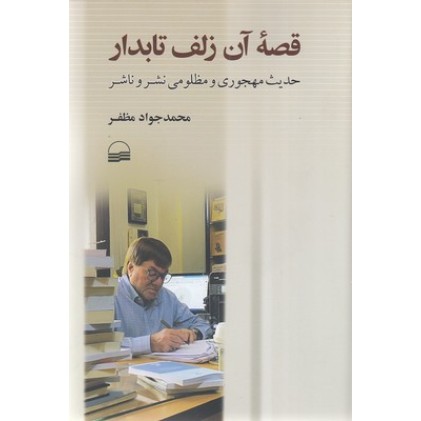 کتاب قصه آن زلف تابدار