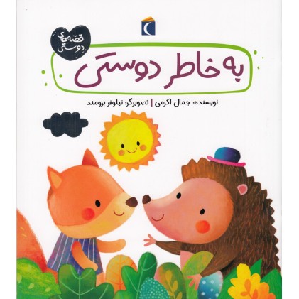 کتاب به خاطر دوستی