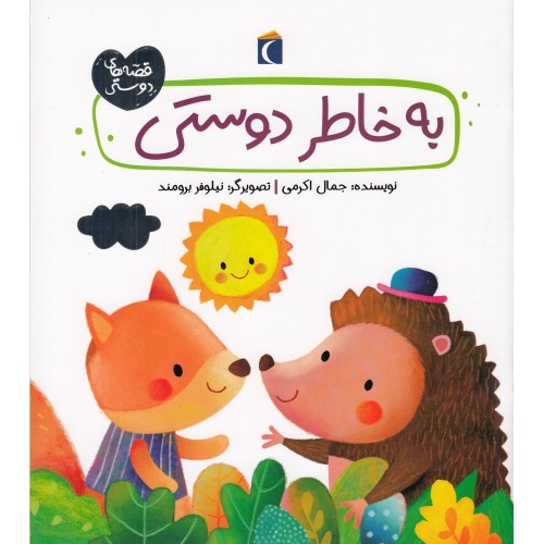 کتاب به خاطر دوستی