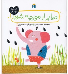 کتاب دنیا پر از مورچه شده