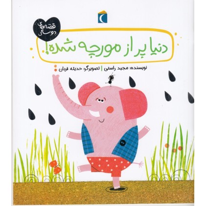 کتاب دنیا پر از مورچه شده