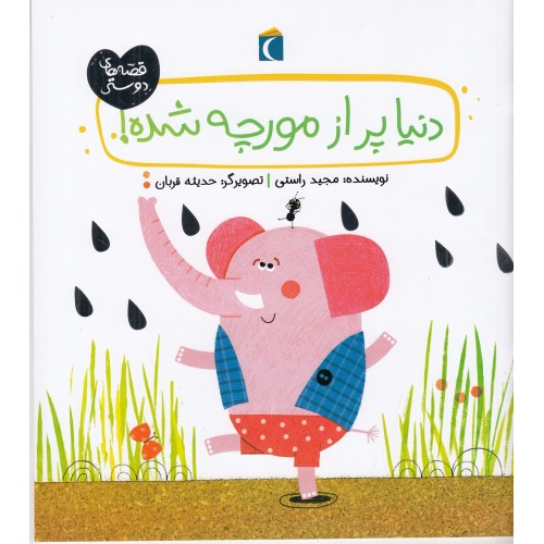 کتاب دنیا پر از مورچه شده