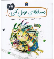 کتاب مسابقه‌ ی تونل‌ کنی