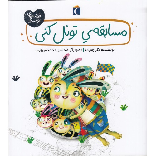 کتاب مسابقه‌ ی تونل‌ کنی