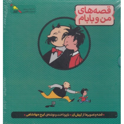 کتاب قصه‌ های من و بابام , 3جلدی