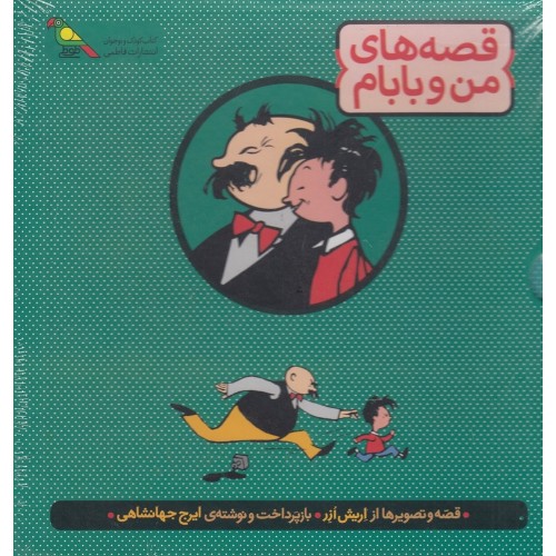 کتاب قصه‌ های من و بابام , 3جلدی