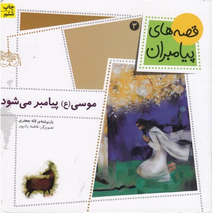 کتاب موسی (ع) پیامبر می‌ شود