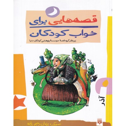 کتاب قصه‌هایی برای خواب کودکان , آذر