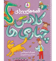 کتاب قصه‌ هایی برای کلاس چهارمی‌ ها