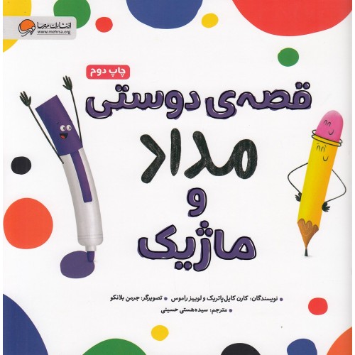 کتاب قصه‌ ی دوستی مداد و ماژیک