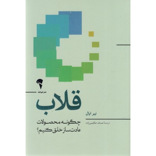 کتاب قلاب
