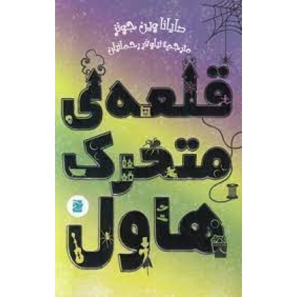 کتاب قلعه‌ ی متحرک هاول