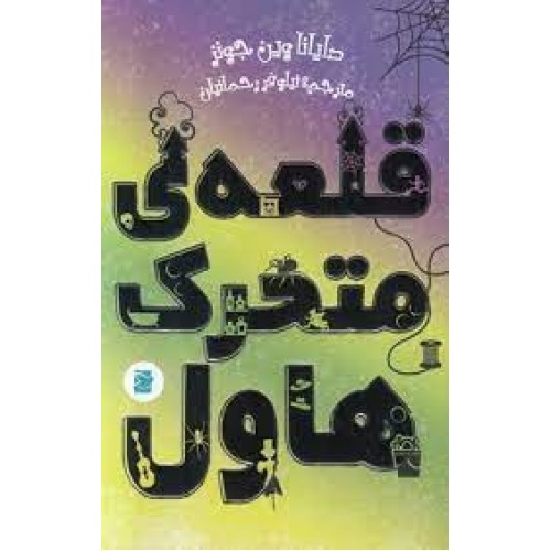 کتاب قلعه‌ ی متحرک هاول