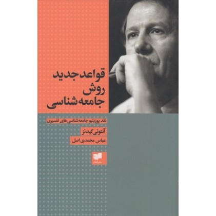 کتاب قواعد جدید روش جامعه شناسی