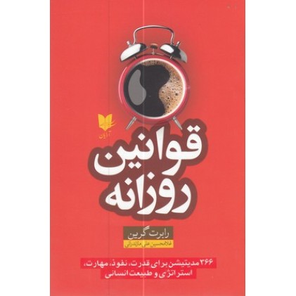 کتاب قوانین روزانه
