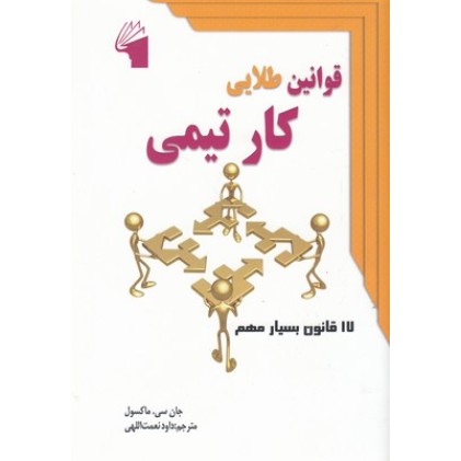 کتاب قوانین طلایی کار تیمی