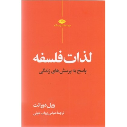 کتاب لذات فلسفه