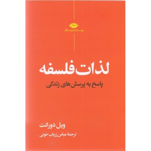 کتاب لذات فلسفه