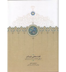کتاب لغت محلی شوشتر