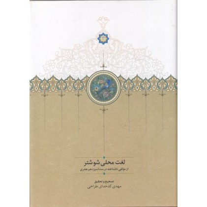 کتاب لغت محلی شوشتر