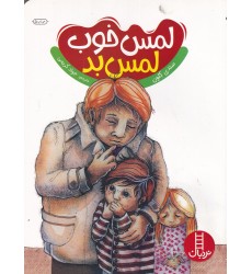 کتاب لمس خوب لمس بد