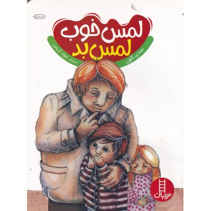 کتاب لمس خوب لمس بد