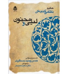 کتاب لیلی و مجنون