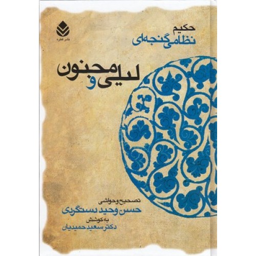 کتاب لیلی و مجنون