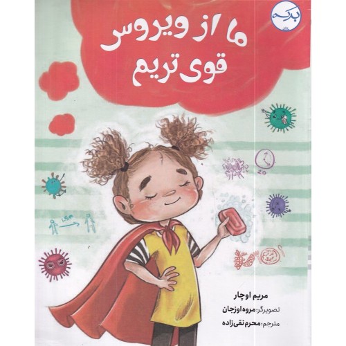 کتاب ما از ویروس قوی‌ تریم