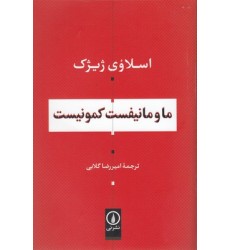 کتاب ما و مانیفست کمونیست کتاب ما و مانیفست کمونیست