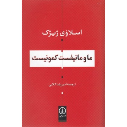 کتاب ما و مانیفست کمونیست