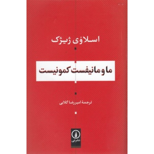 کتاب ما و مانیفست کمونیست