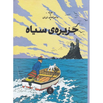 کتاب جزیره‌ ی سیاه
