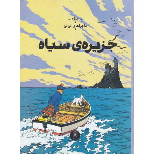 کتاب جزیره‌ ی سیاه