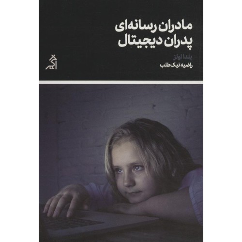 کتاب مادران رسانه ای پدران دیجیتال