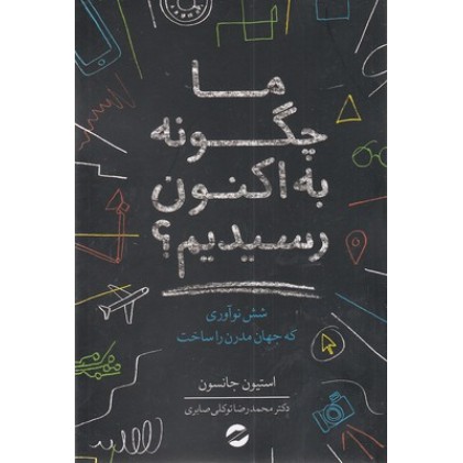 کتاب ماچگونه به اکنون رسیدیم