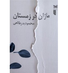 کتاب ماژان در زمستان کتاب ماژان در زمستان