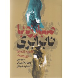 کتاب مبارزه با نابرابری