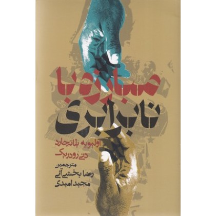 کتاب مبارزه با نابرابری