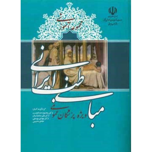 کتاب مجموعه آموزشی مبانی طب ایرانی ویژه پزشکان عمومی