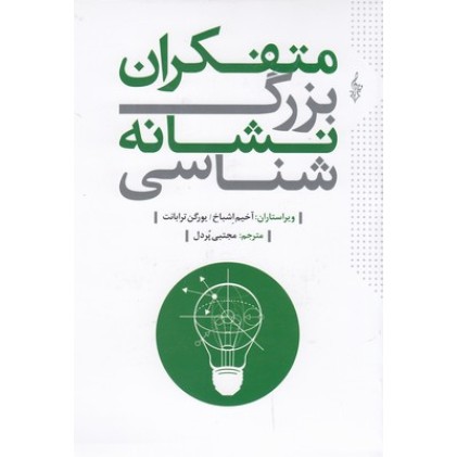 کتاب متفکران بزرگ نشانه شناسی